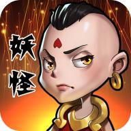 妖怪要反天无限精华版 1.0免广告版