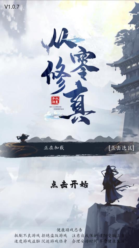 从零修真官方版 1.0.0安卓版