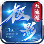极影传奇五流派官方版 4.3.4安卓版
