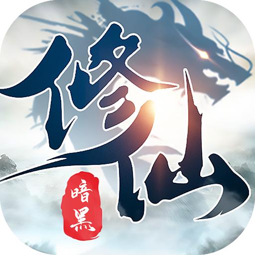 暗黑修仙录游戏 1.0.0安卓版