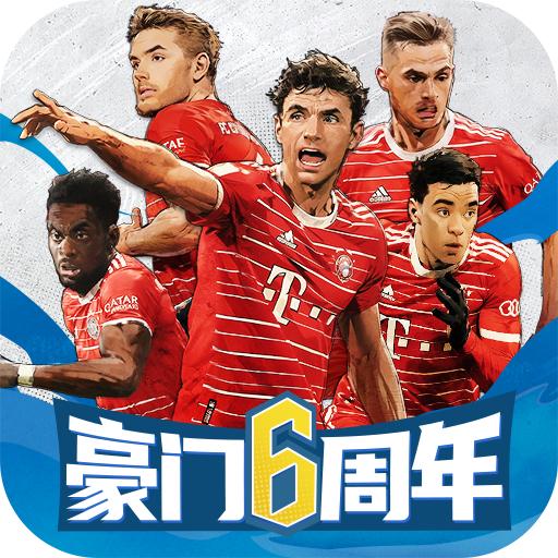 豪门足球风云手游 1.0.943最新版本