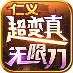 仁义超变真无限刀官方正版 4.3.4最新版