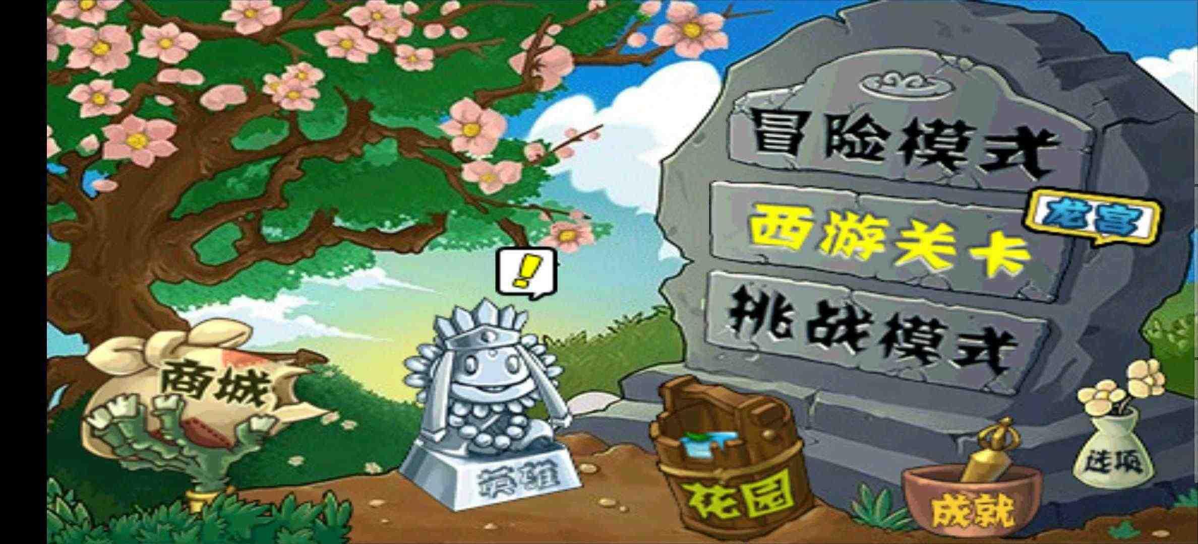 植物大战僵尸西游版破解版最新版2022 40.10最新版