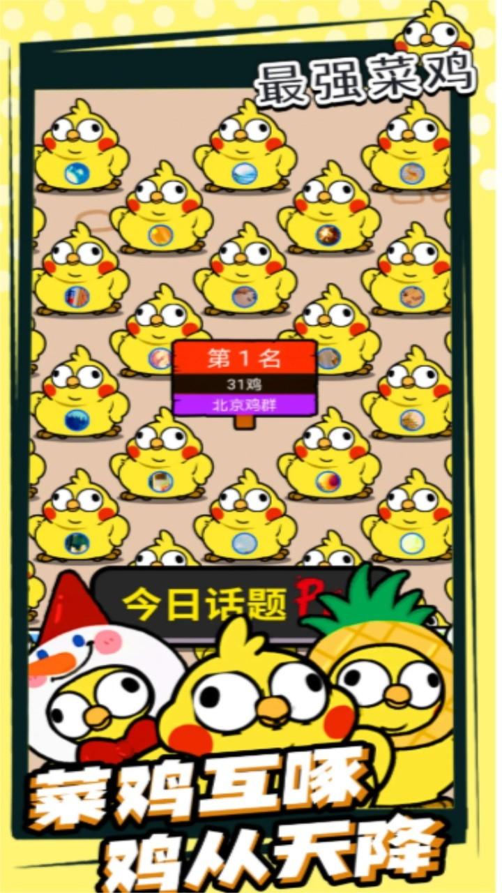最强菜鸡最新版 1.0.1安卓版