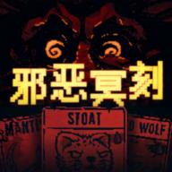 邪恶冥刻手机版 1.0.2最新版