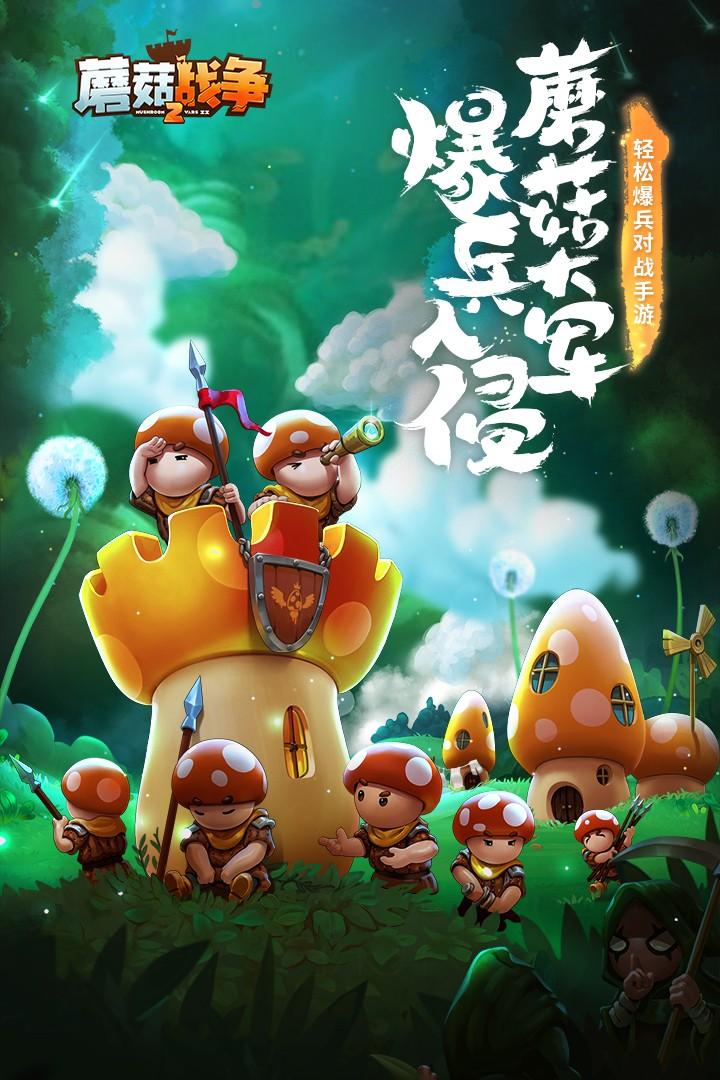 蘑菇战争2安卓版 2023.38.3最新版