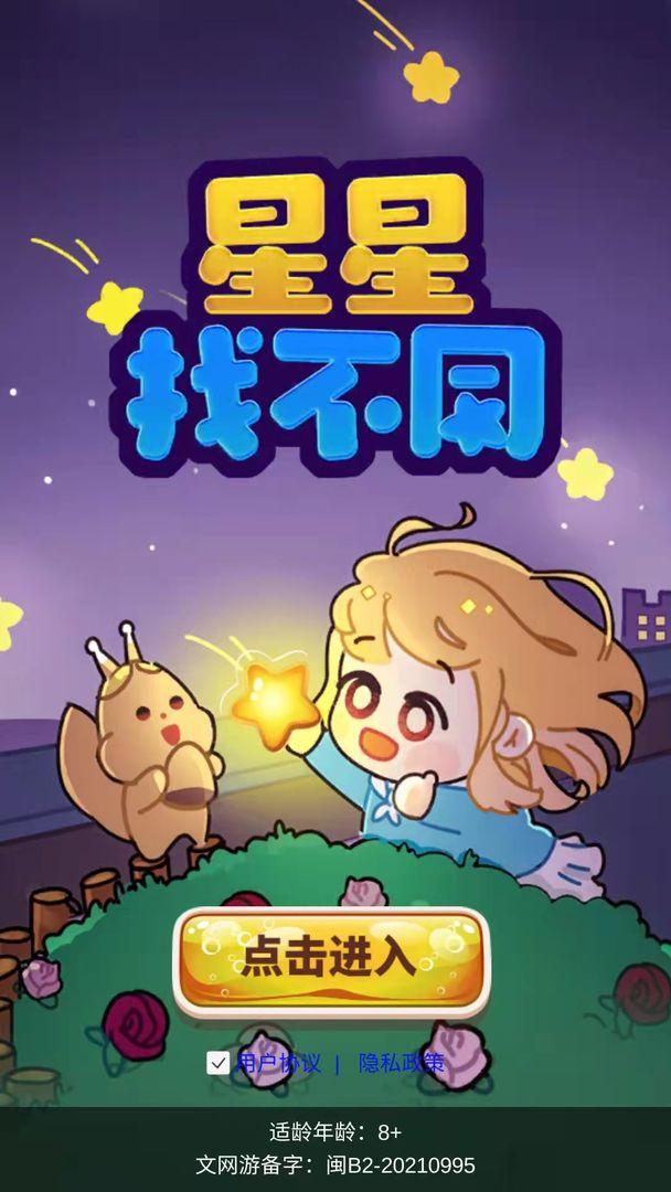 星星找不同 1.0.0安卓版