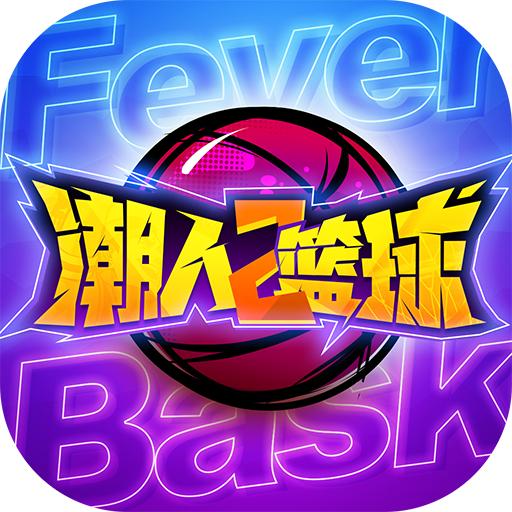 潮人篮球2手游 0.93.6500版本