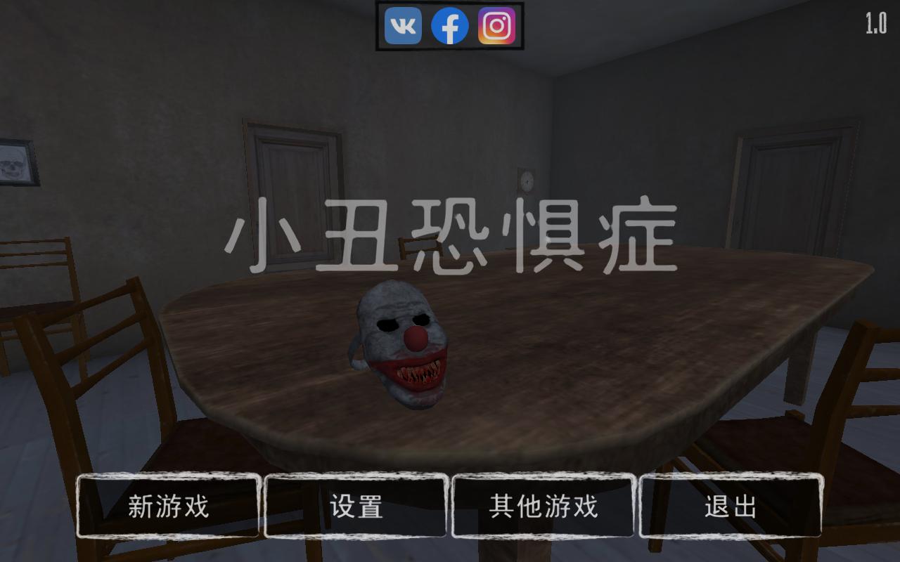 小丑恐惧症手游 1.2.3最新版