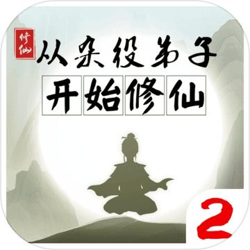 从杂役弟子开始修仙2 1.41安卓版