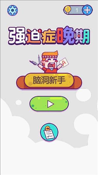强迫症晚期破解版 1.0中文版