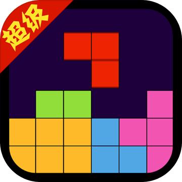 超级俄罗斯游戏 1.1版本