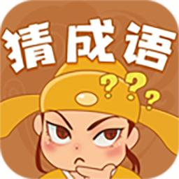 快乐猜成语官方版 1.0.2最新版