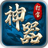 神器打宝服最新版 1.0.0安卓版
