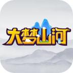 大梦山河 1.0.20最新版