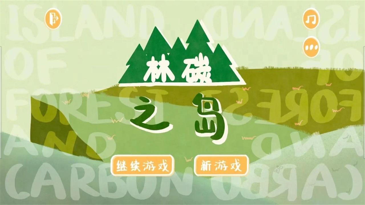林碳之岛手游 1.0.5安卓版
