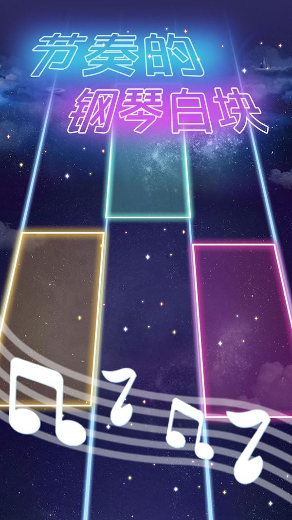 节奏的钢琴白块手游 1.1.9安卓版