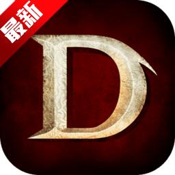 暗黑破坏神不朽国际版 1.4.925101最新版