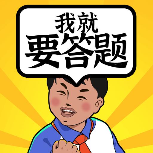 我就要答题小游戏 18.0.2.9安卓版