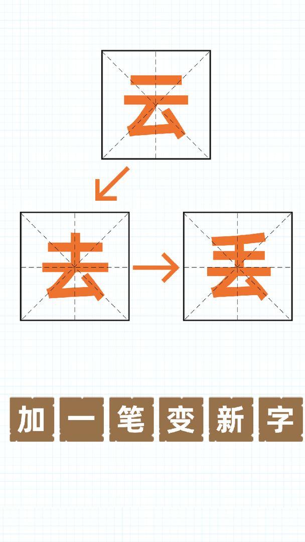 加一笔变新字游戏 1.0安卓版
