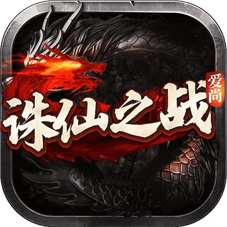 爱尚诛仙之战 1.0.0安卓版