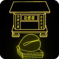 功德木鱼 1.0安卓版