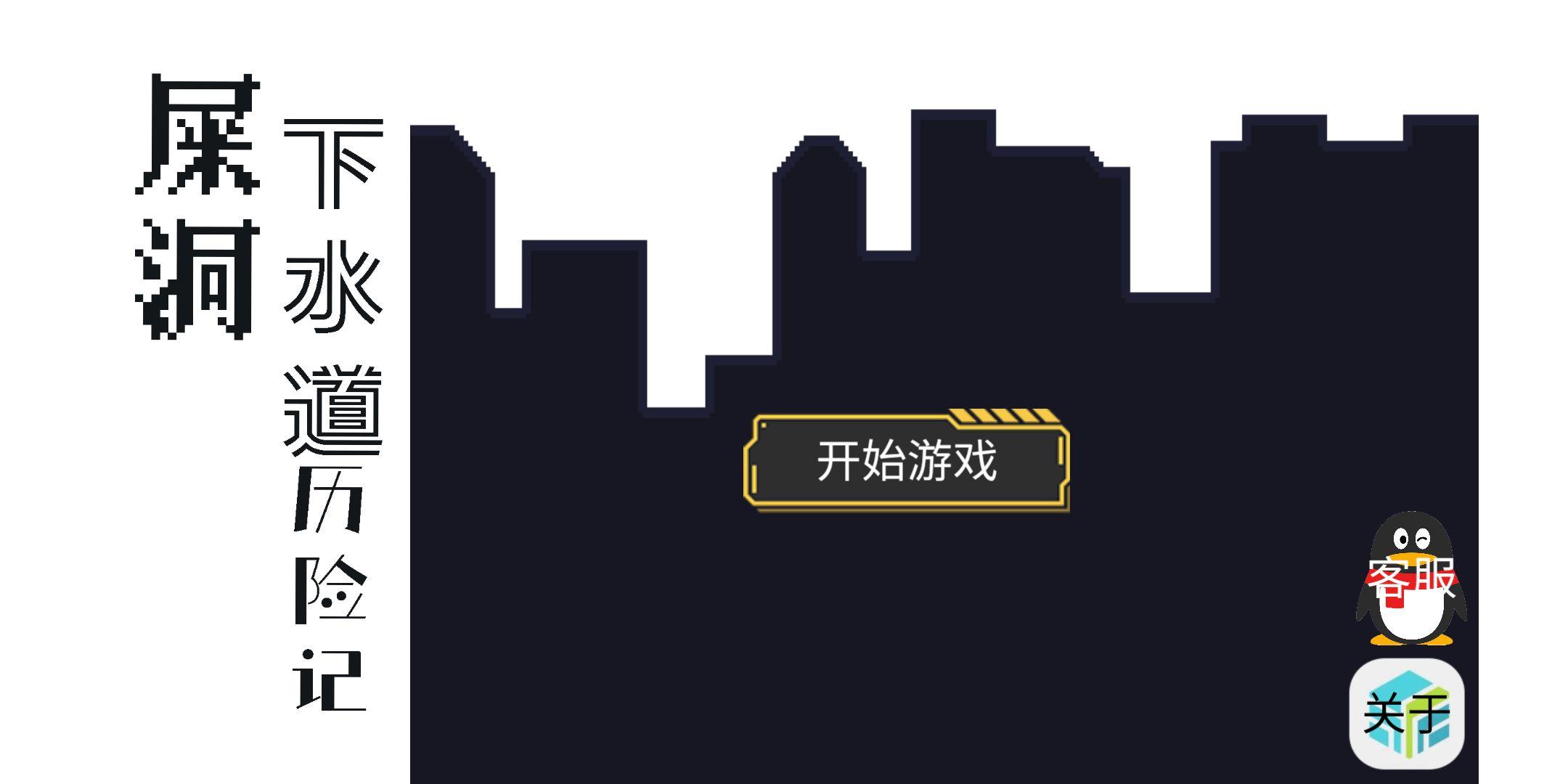 屎洞下水道历险记手游 1.00.02安卓版