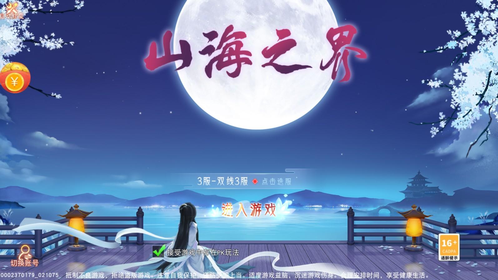 山海之界手游 1.0.1安卓版