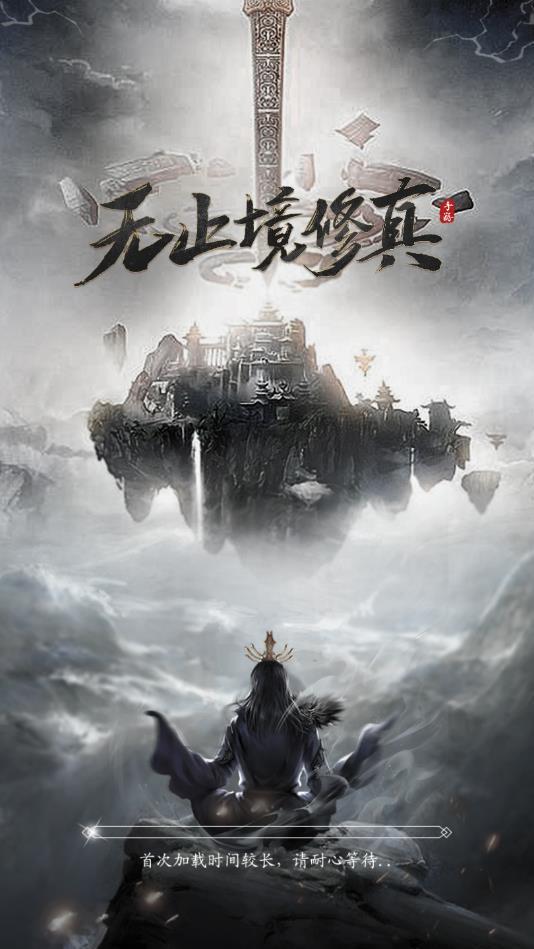 无止境修真安卓版 1.0最新版