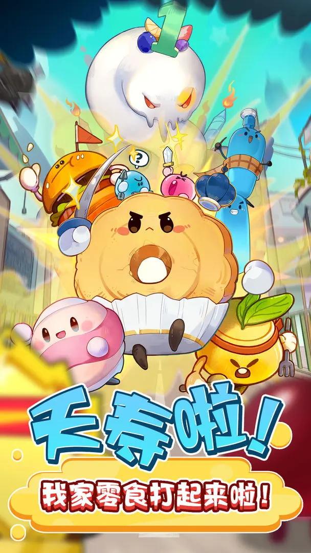 零食大作战最新版 1.0.27安卓版
