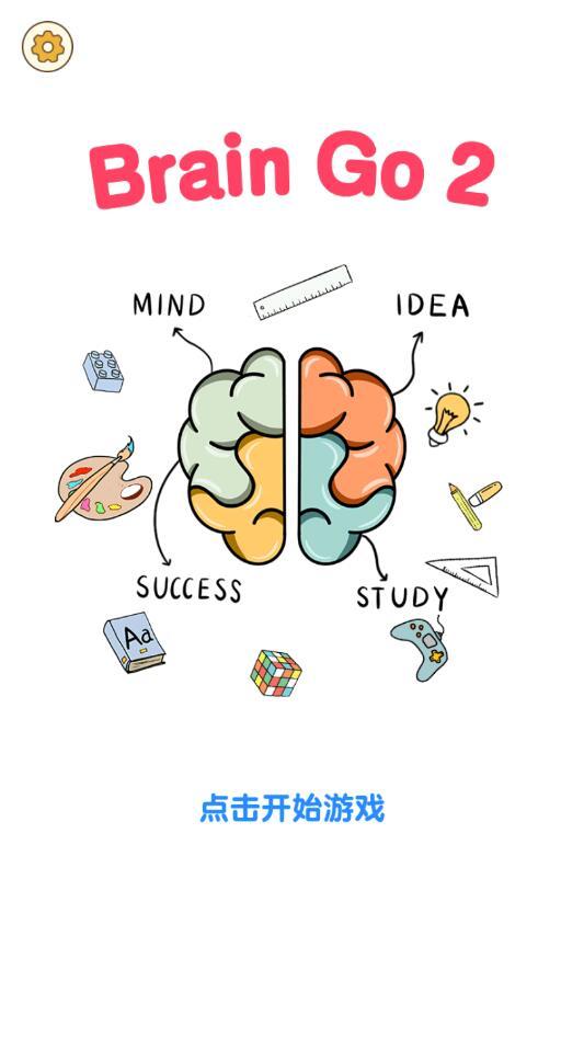 Brain Go 2(脑洞2无限金币版) 1.0.9.1中文版