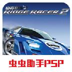 山脊赛车2（模拟器游戏移植） 2021.01.20.10完整版