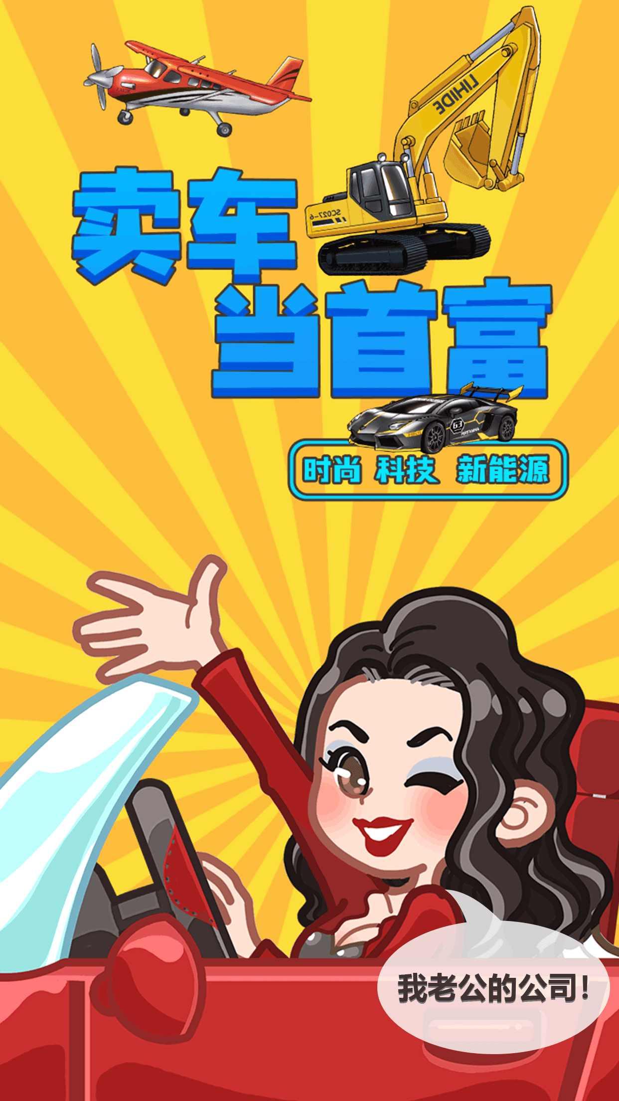 卖车当首富破解版 1.0.3中文版