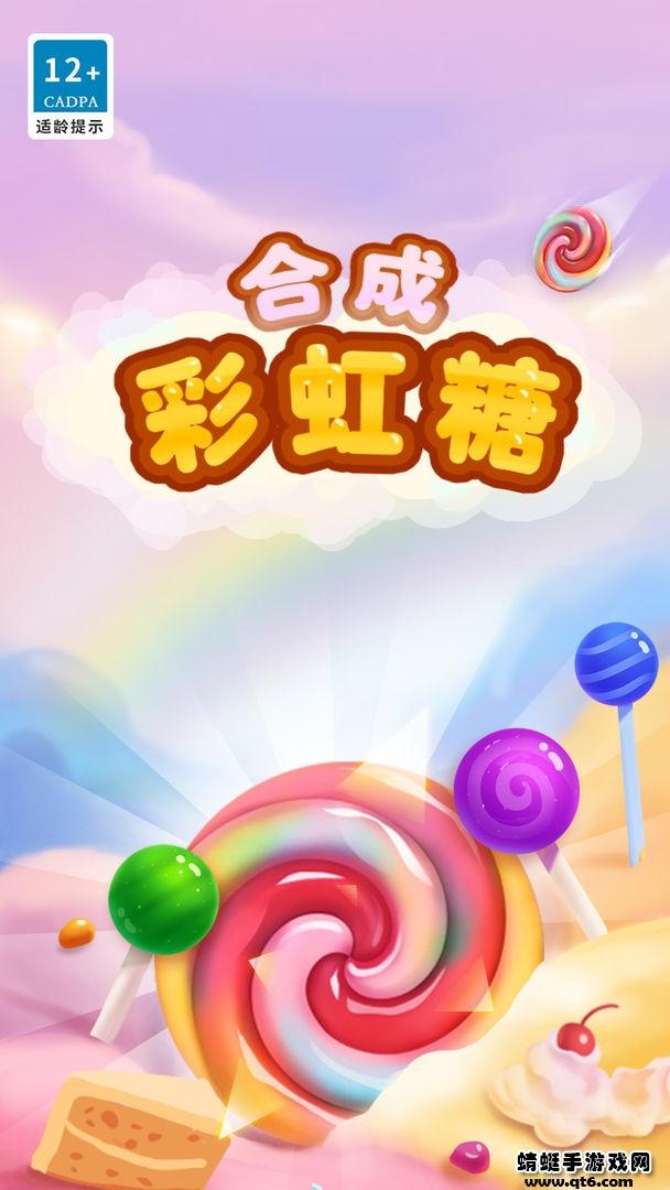 碰碰彩虹糖游戏 1.0.2.1安卓版