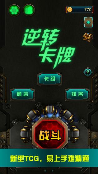 逆转卡牌安卓版 1.3.1中文版