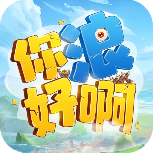 你好浪啊 1.0.1安卓版