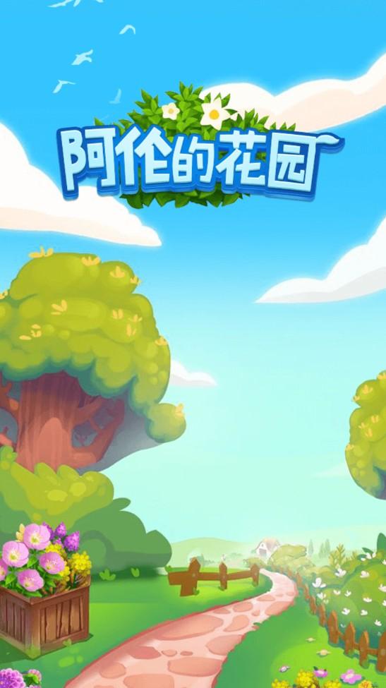 阿伦的花园 1.0.0安卓版