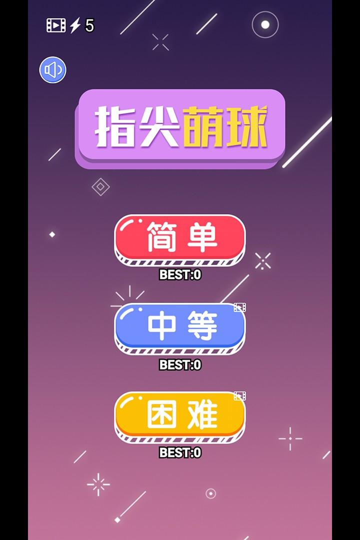 指尖萌球官方版 1.0安卓版