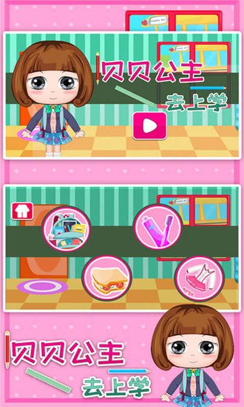 贝贝公主去上学 1.86.04安卓版