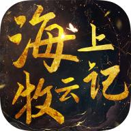 海上牧云记手游 1.0.55安卓最新版