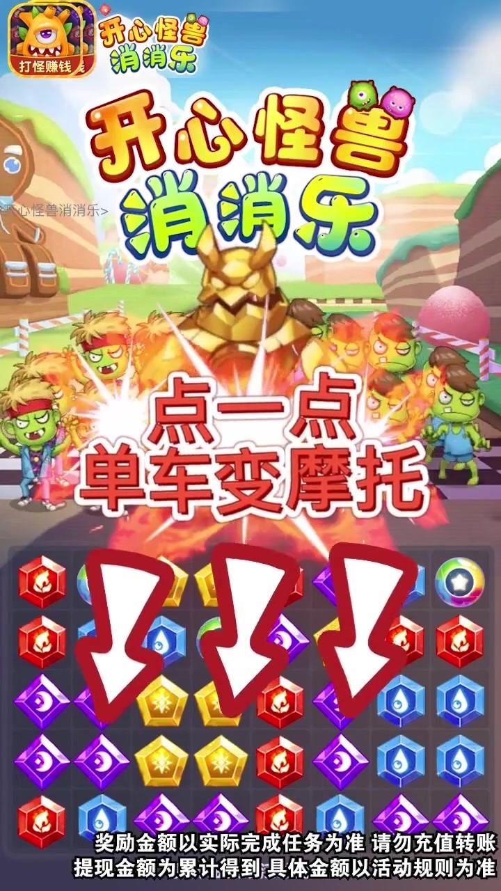 开心怪兽消消乐红包版 1.0.1手机版