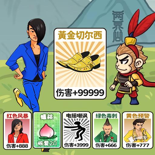 梦幻合体消消消召唤西游小游戏 1.0安卓版