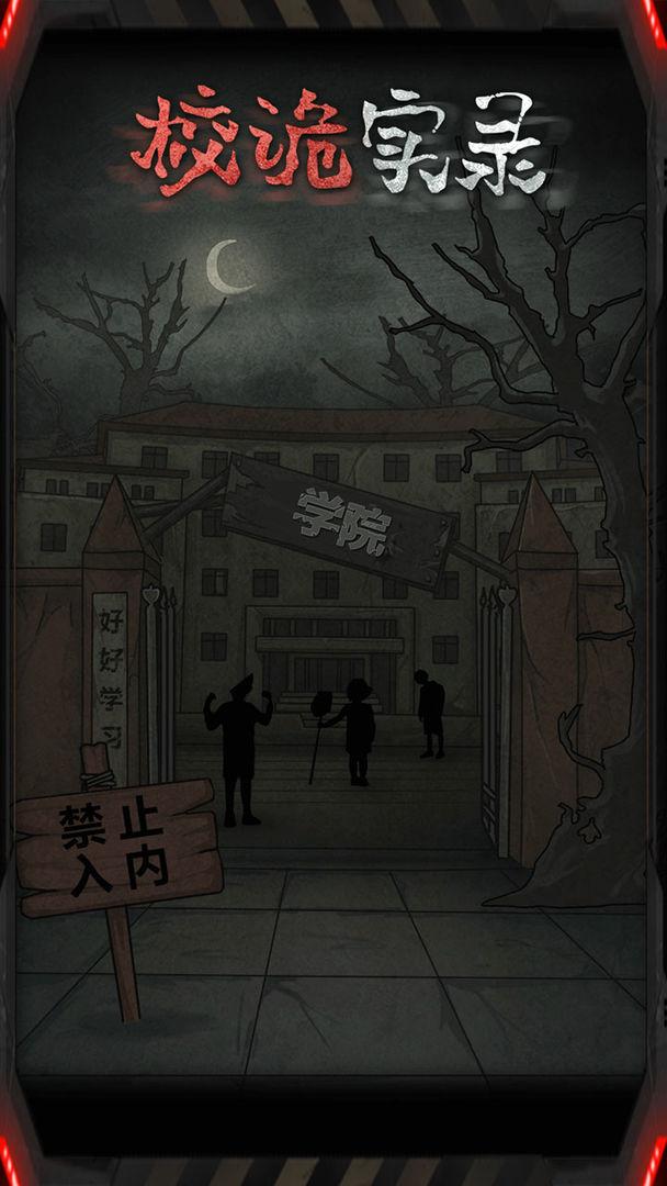 校诡实录破解版 1.0无限能量版
