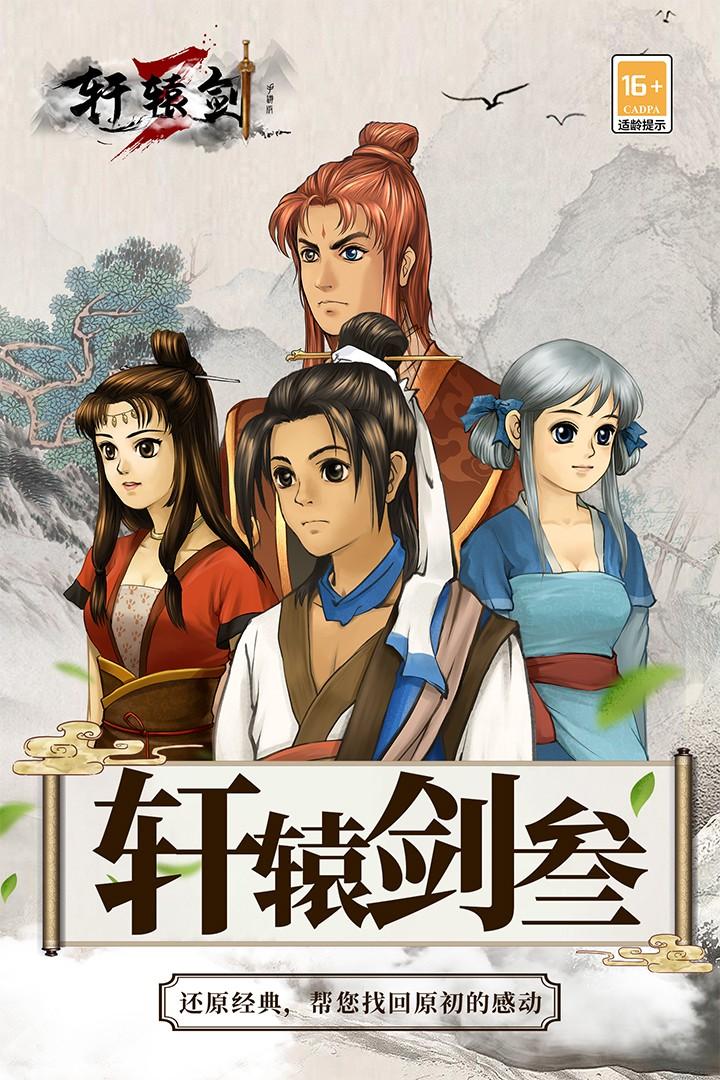 轩辕剑3手游版2025 2.5安卓版