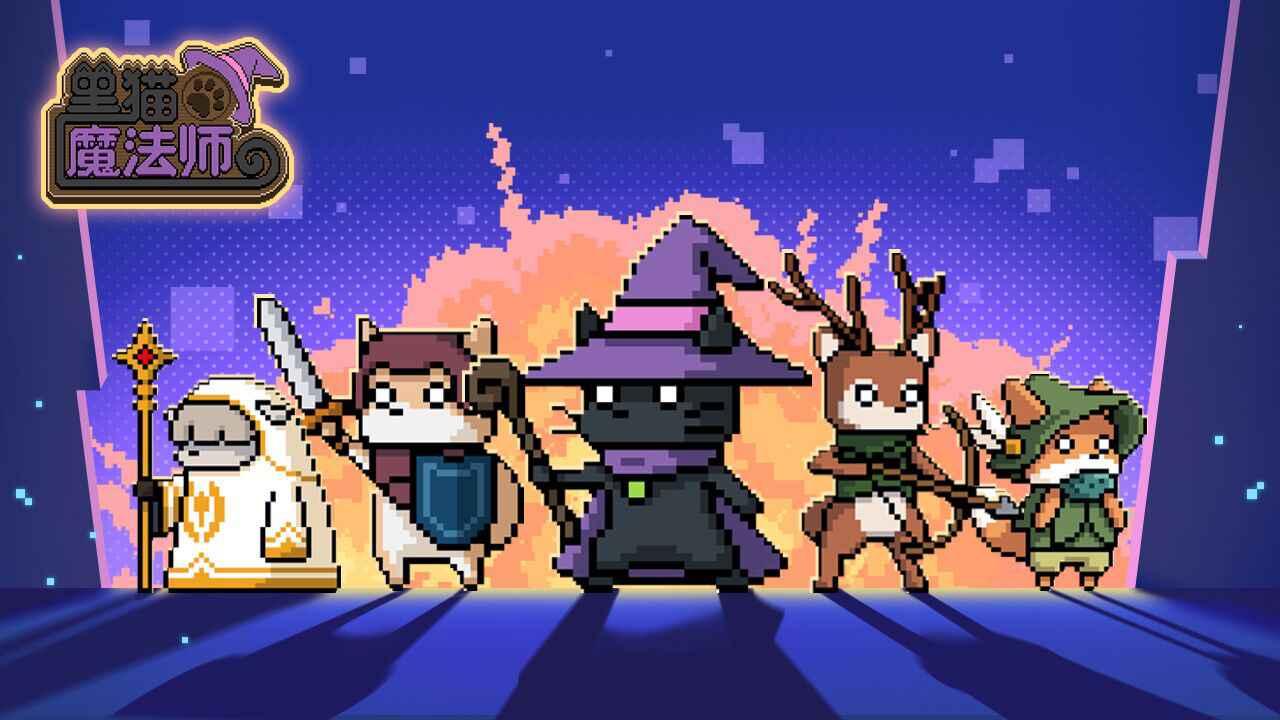 黑猫魔法师手游 1.3.7-release安卓版