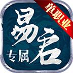易启专属单职业 1.1.0安卓版