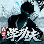 我爱学功夫（免广告获取奖励） 1.0破解版