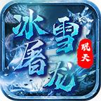 珉天冰雪屠龙官方版 4.3.9安卓版