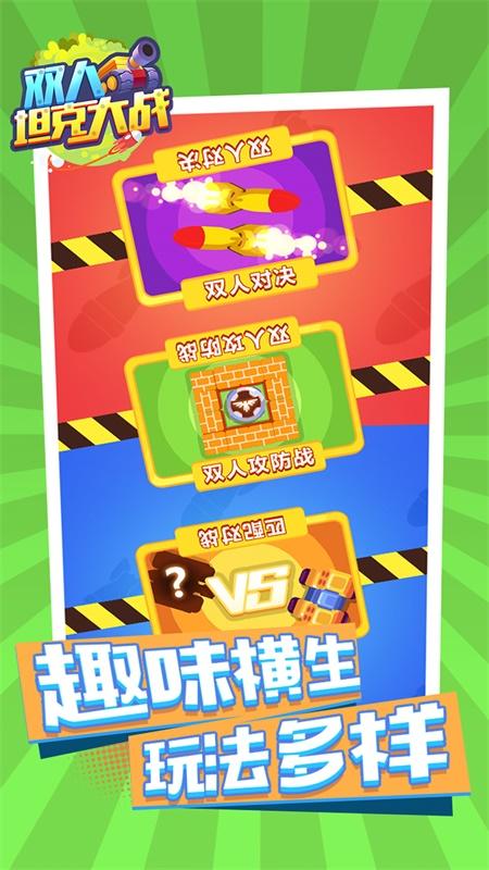双人坦克大战手游 1.0.0免费版