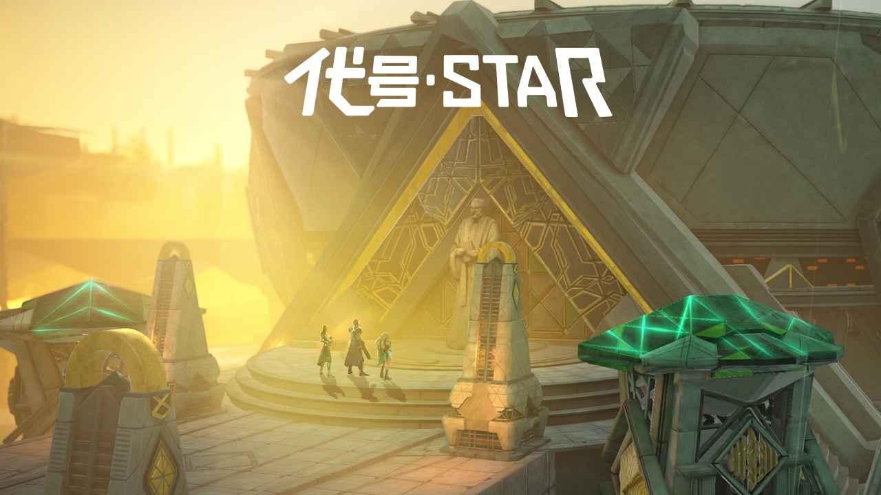 代号Star最新版 1.9.0.35621安卓版